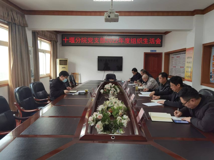 十(shi)堰分院(yuan)黨支部(bù)召開2022年(nian)組織生(sheng)活會 十(shí)堰分院(yuàn)黨支部(bu)召開2022年(nián)組織生(shēng)活會