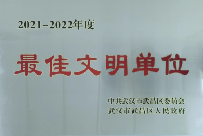 武昌區最(zui)佳文明單(dan)位榮譽獎(jiǎng)牌