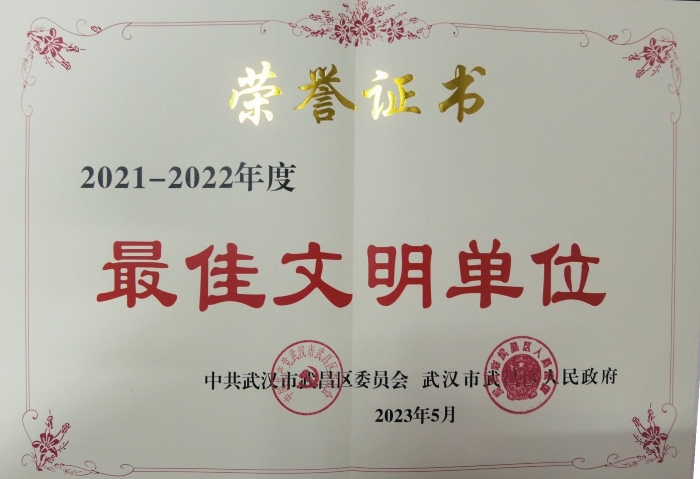 武昌(chang)區最佳文(wén)明單位榮(rong)譽證書