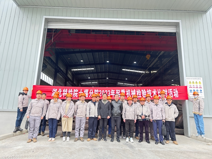 十堰(yàn)分院開展(zhan)起重機械(xiè)檢驗技術(shù)專項比對(dui)活動圖1